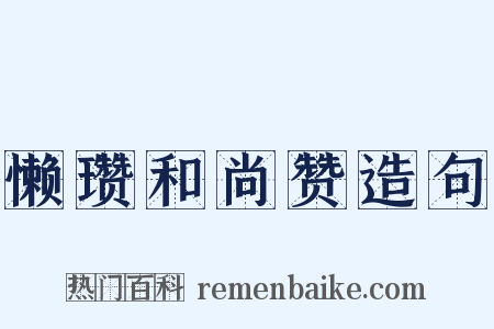 懒瓒和尚赞造句是什么意思的图片